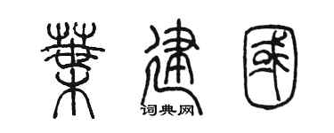 陈墨叶建国篆书个性签名怎么写