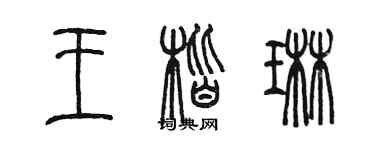 陈墨王楷琳篆书个性签名怎么写
