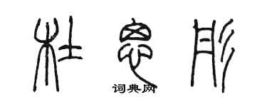 陈墨杜思彤篆书个性签名怎么写