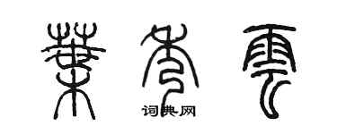 陈墨叶秀云篆书个性签名怎么写