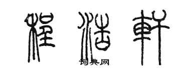 陈墨程浩轩篆书个性签名怎么写