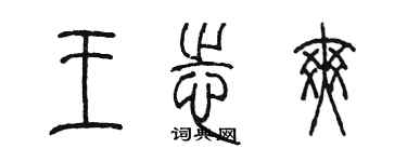 陈墨王志爽篆书个性签名怎么写