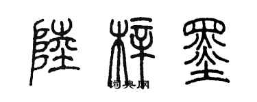 陈墨陆梓墨篆书个性签名怎么写