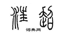 陈墨汪超篆书个性签名怎么写
