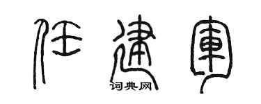 陈墨任建军篆书个性签名怎么写