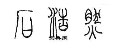 陈墨石浩然篆书个性签名怎么写
