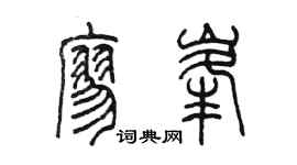 陈墨廖峰篆书个性签名怎么写