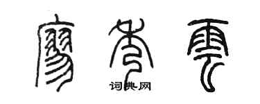 陈墨廖秀云篆书个性签名怎么写