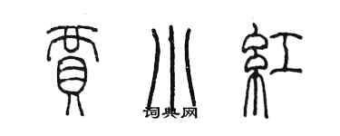 陈墨贾小红篆书个性签名怎么写