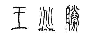 陈墨王兆胜篆书个性签名怎么写
