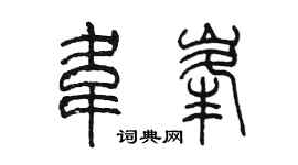 陈墨韦峰篆书个性签名怎么写