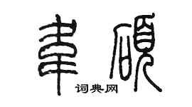 陈墨韦硕篆书个性签名怎么写