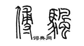 陈墨傅帆篆书个性签名怎么写