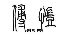 陈墨傅凯篆书个性签名怎么写