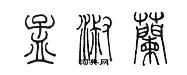 陈墨孟淑兰篆书个性签名怎么写