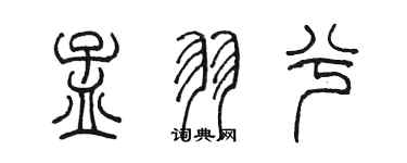 陈墨孟羽兮篆书个性签名怎么写