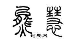 陈墨熊慧篆书个性签名怎么写