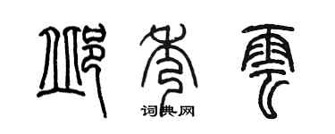 陈墨邱秀云篆书个性签名怎么写