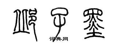 陈墨邱子墨篆书个性签名怎么写