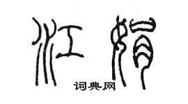 陈墨江娟篆书个性签名怎么写