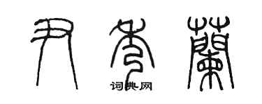 陈墨尹秀兰篆书个性签名怎么写