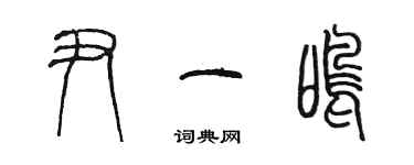 陈墨尹一鸣篆书个性签名怎么写