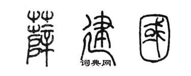 陈墨薛建国篆书个性签名怎么写