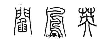 陈墨阎凤英篆书个性签名怎么写