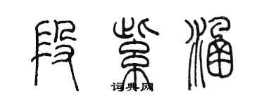 陈墨段紫涵篆书个性签名怎么写
