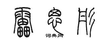 陈墨雷思彤篆书个性签名怎么写