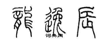 陈墨龙逸辰篆书个性签名怎么写