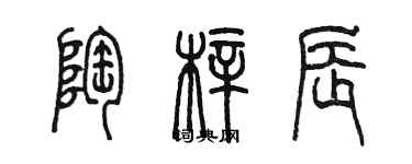 陈墨陶梓辰篆书个性签名怎么写