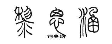 陈墨黎思涵篆书个性签名怎么写