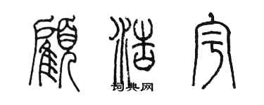 陈墨顾浩宇篆书个性签名怎么写