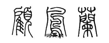 陈墨顾凤兰篆书个性签名怎么写