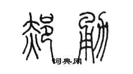 陈墨郝勇篆书个性签名怎么写