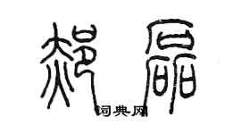 陈墨郝磊篆书个性签名怎么写