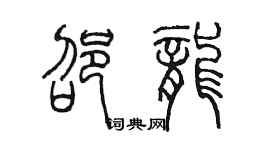 陈墨邵龙篆书个性签名怎么写