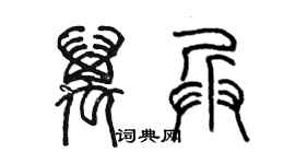 陈墨万兵篆书个性签名怎么写