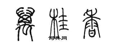 陈墨万桂香篆书个性签名怎么写