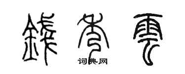 陈墨钱秀云篆书个性签名怎么写