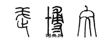 陈墨武博文篆书个性签名怎么写