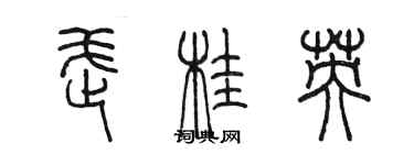 陈墨武桂英篆书个性签名怎么写