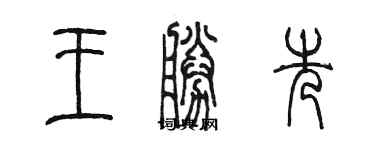 陈墨王胜先篆书个性签名怎么写