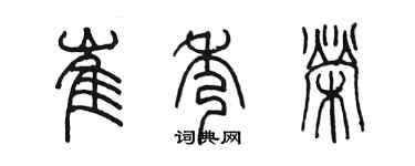 陈墨崔秀荣篆书个性签名怎么写