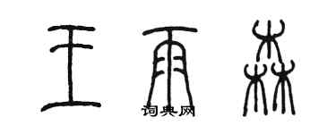 陈墨王雨森篆书个性签名怎么写
