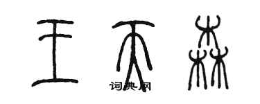 陈墨王天森篆书个性签名怎么写