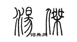 陈墨汤杰篆书个性签名怎么写
