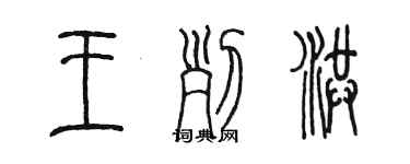 陈墨王列洪篆书个性签名怎么写