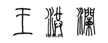 陈墨王洪澜篆书个性签名怎么写
